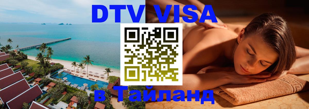DTV виза Тайланд Тула 